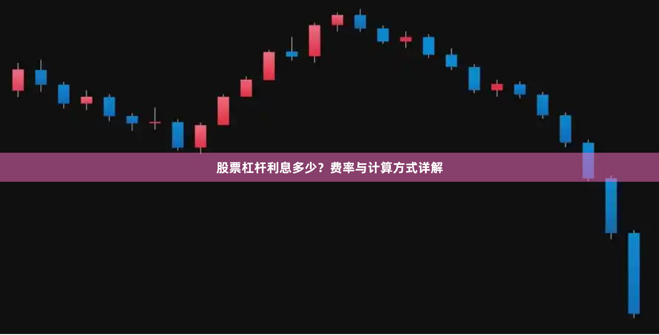 股票杠杆利息多少？费率与计算方式详解