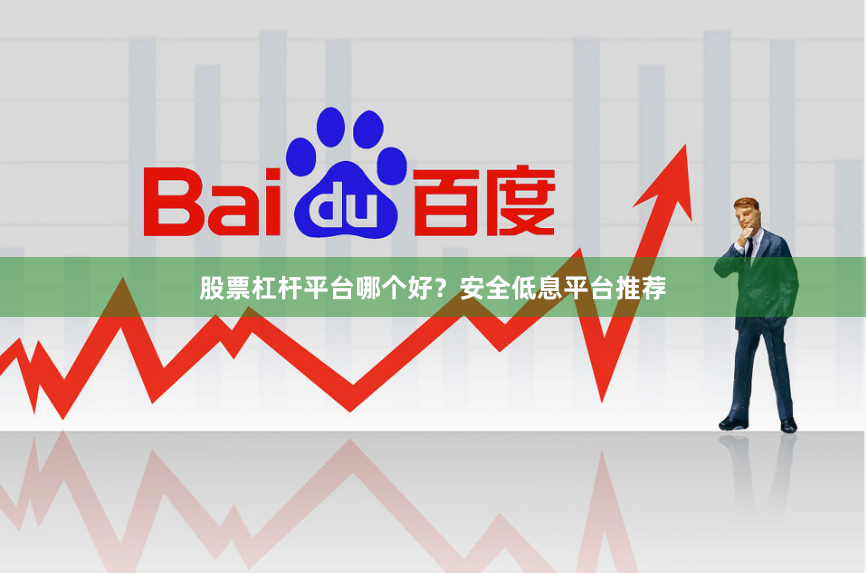 股票杠杆平台哪个好？安全低息平台推荐