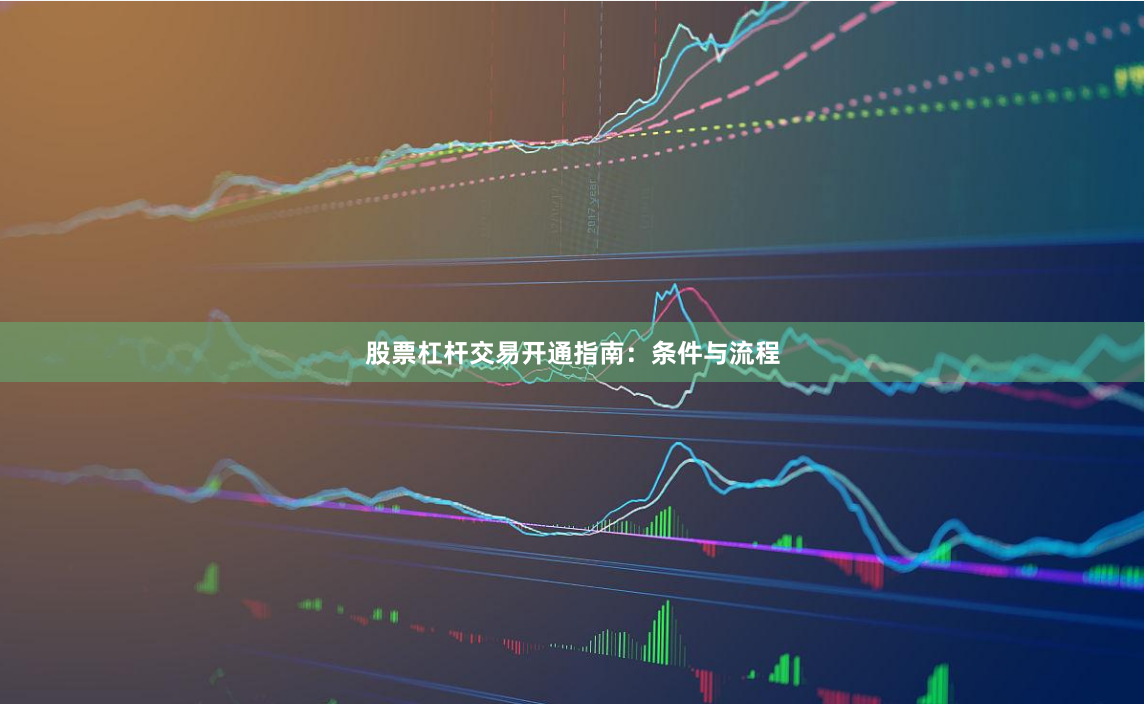 股票杠杆交易开通指南：条件与流程