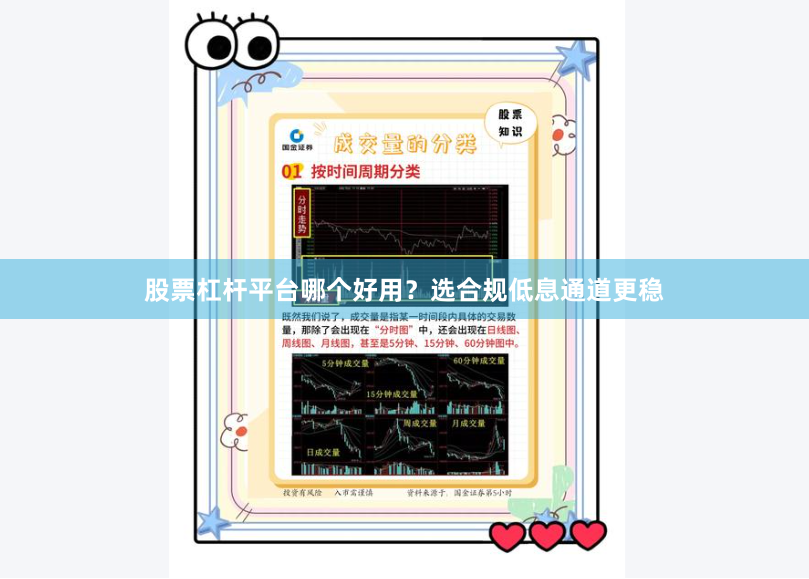 股票杠杆平台哪个好用？选合规低息通道更稳