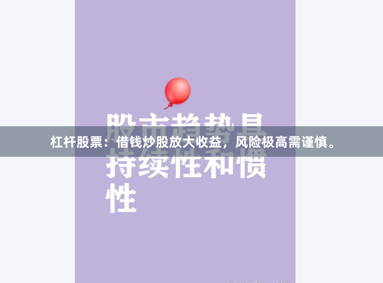 杠杆股票：借钱炒股放大收益，风险极高需谨慎。