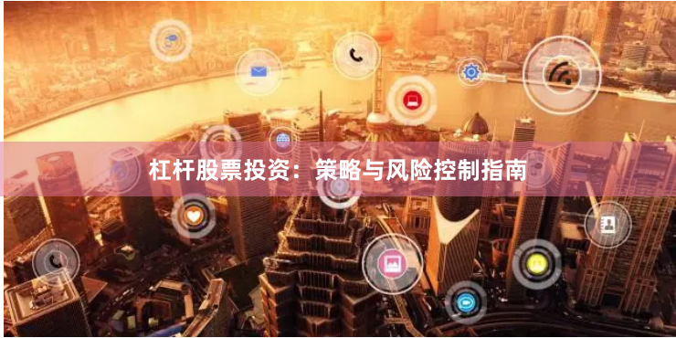 杠杆股票投资：策略与风险控制指南