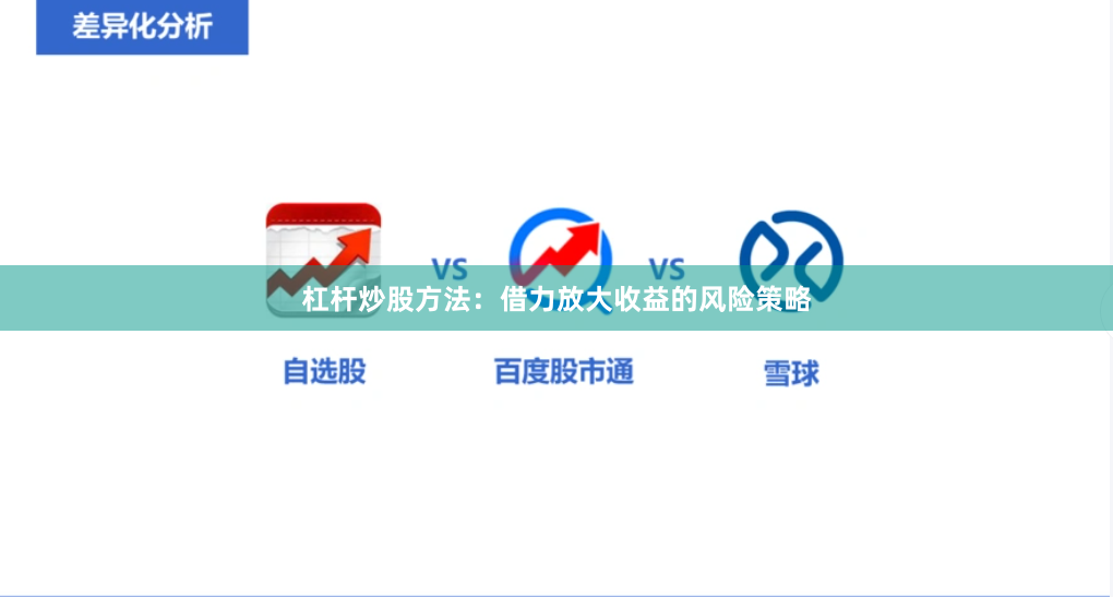 杠杆炒股方法：借力放大收益的风险策略