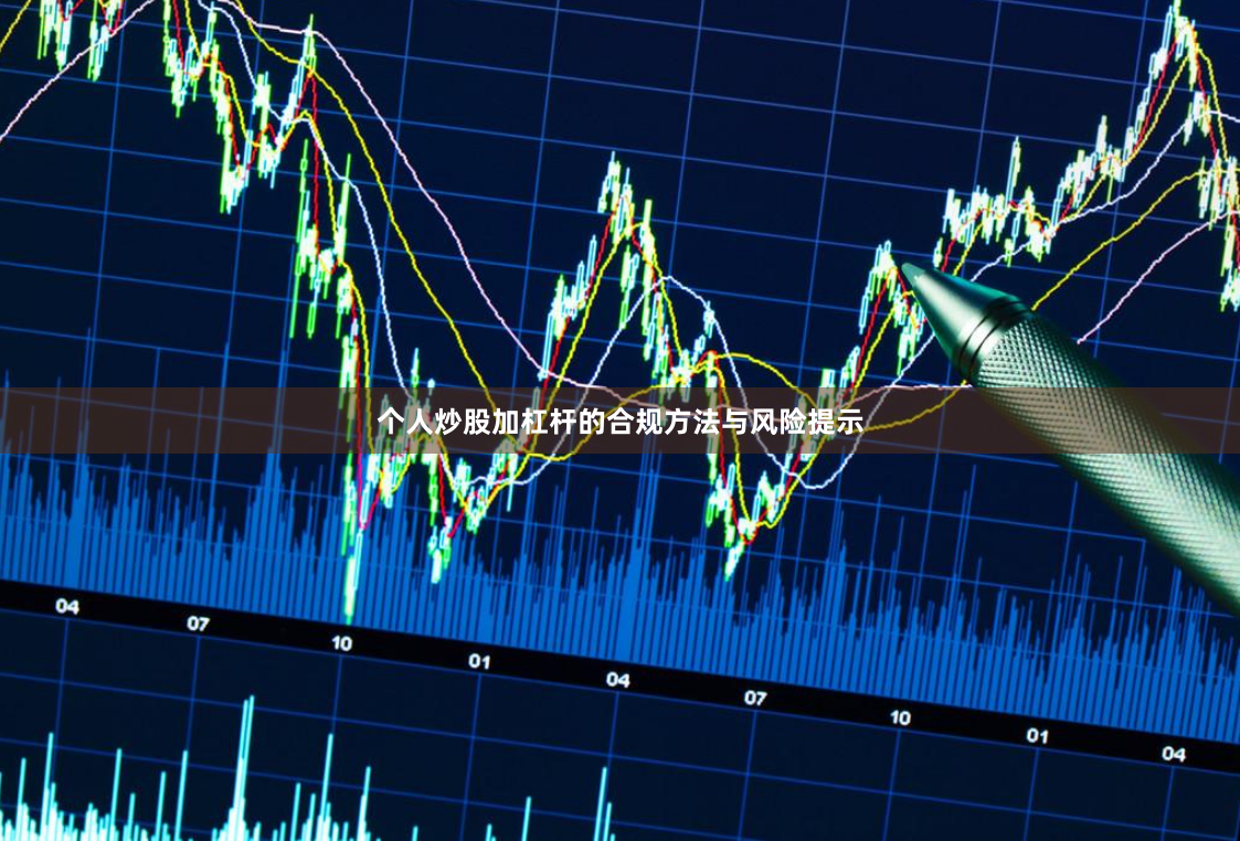 个人炒股加杠杆的合规方法与风险提示