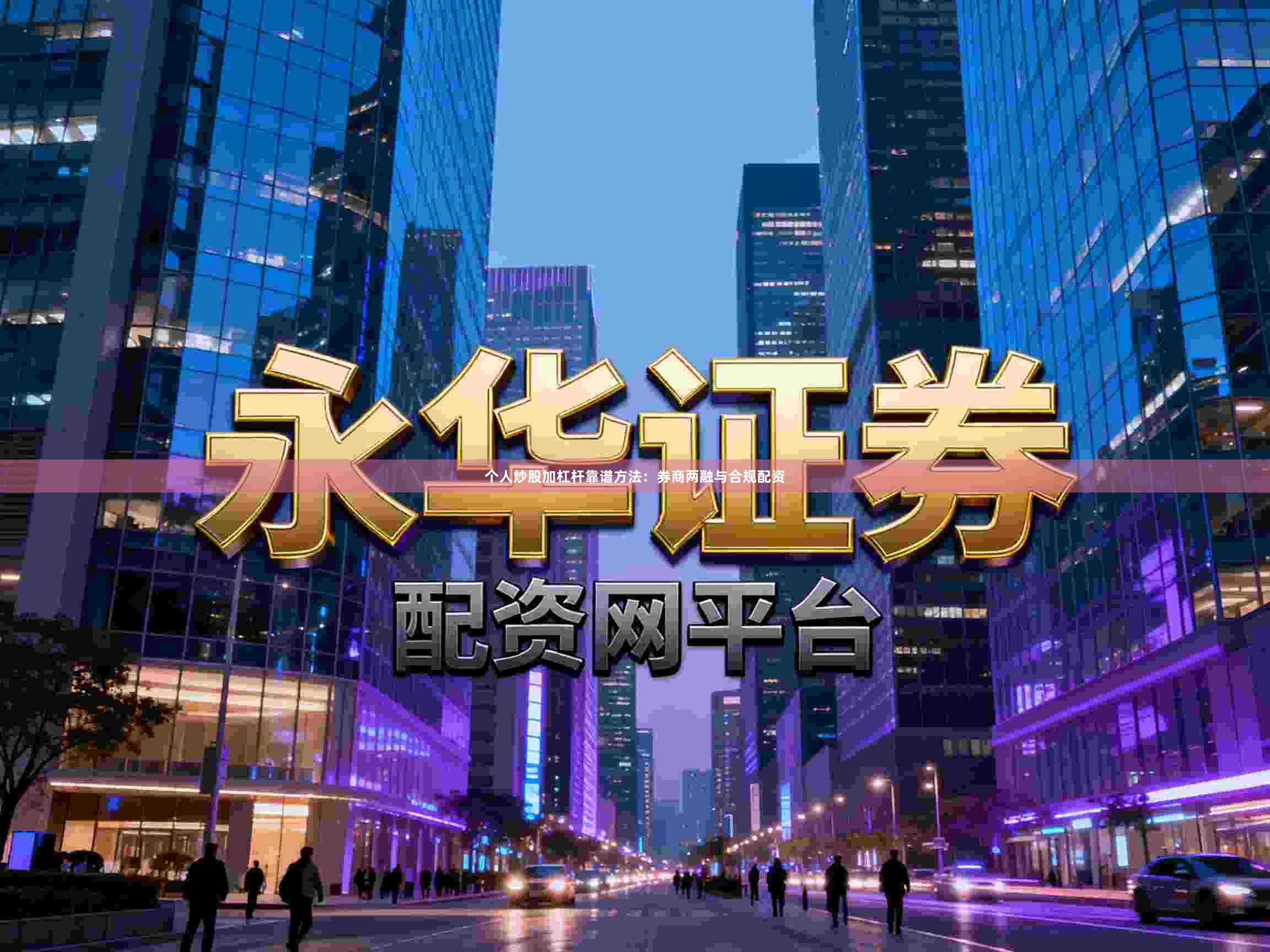 个人炒股加杠杆靠谱方法：券商两融与合规配资