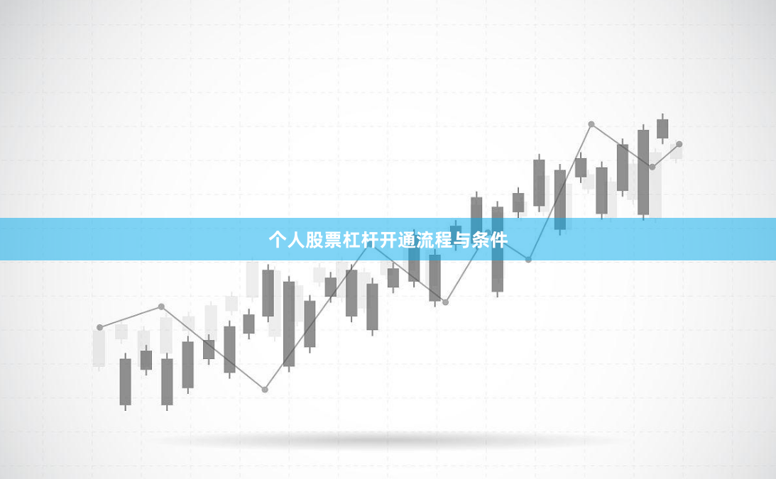 个人股票杠杆开通流程与条件
