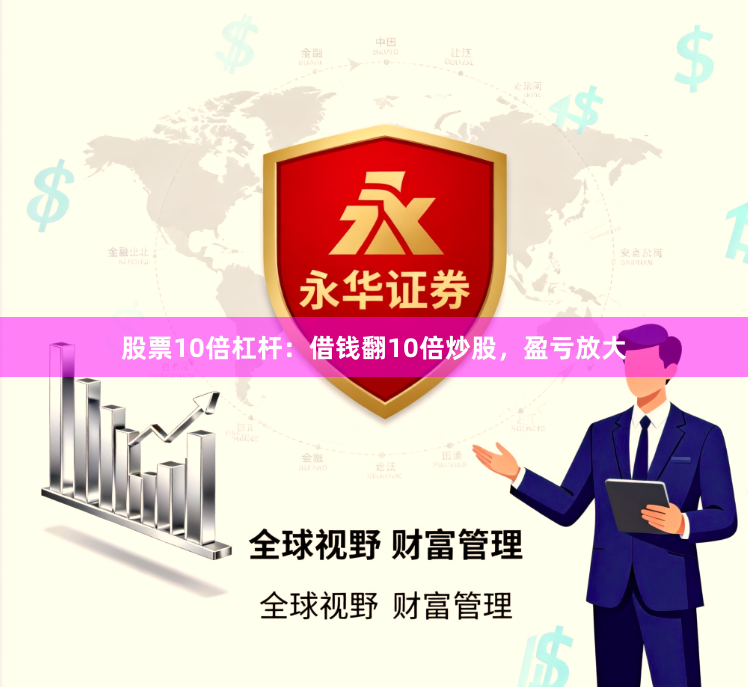 股票10倍杠杆：借钱翻10倍炒股，盈亏放大