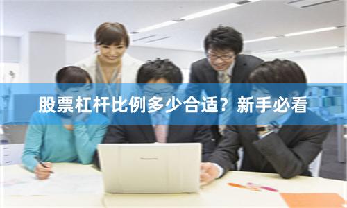 股票杠杆比例多少合适？新手必看