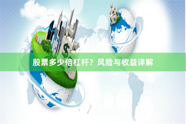 股票多少倍杠杆？风险与收益详解