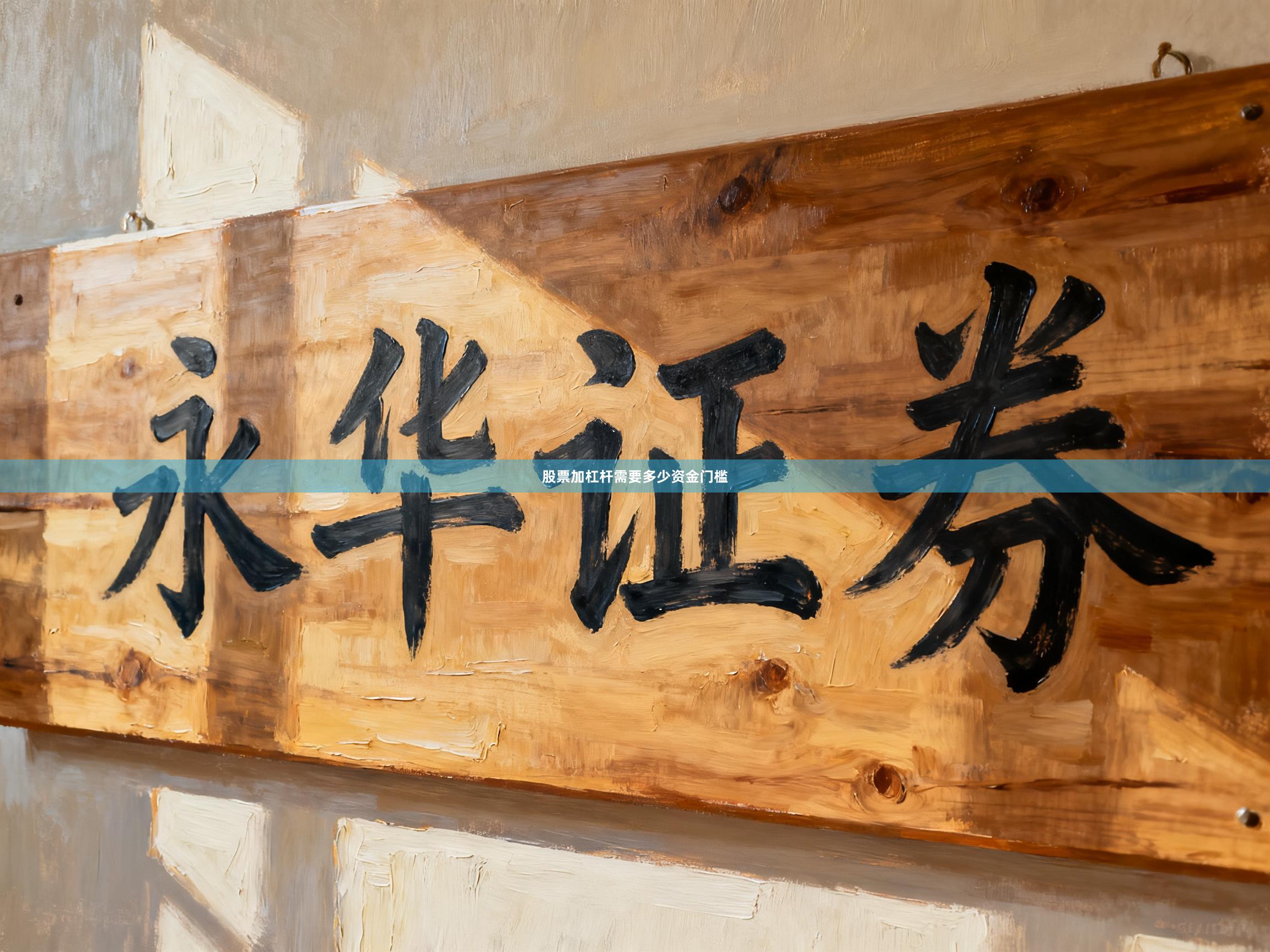 股票加杠杆需要多少资金门槛