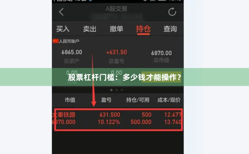 股票杠杆门槛：多少钱才能操作？