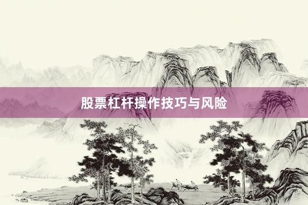 股票杠杆操作技巧与风险