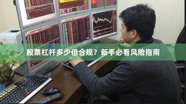 股票杠杆多少倍合规？新手必看风险指南