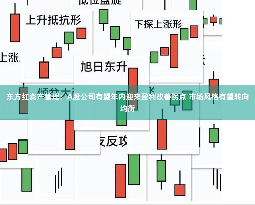 东方红资产管理：A股公司有望年内迎来盈利改善拐点 市场风格有望转向均衡