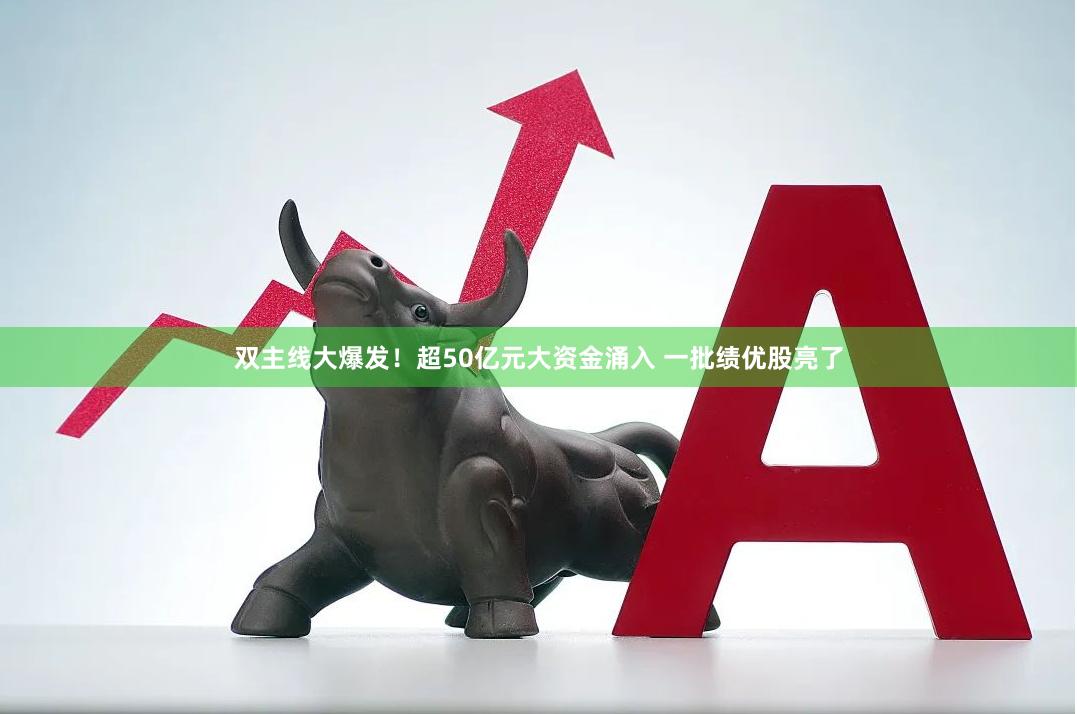 双主线大爆发！超50亿元大资金涌入 一批绩优股亮了