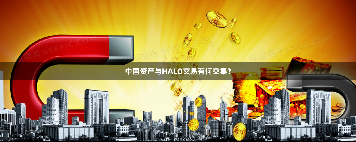 中国资产与HALO交易有何交集？
