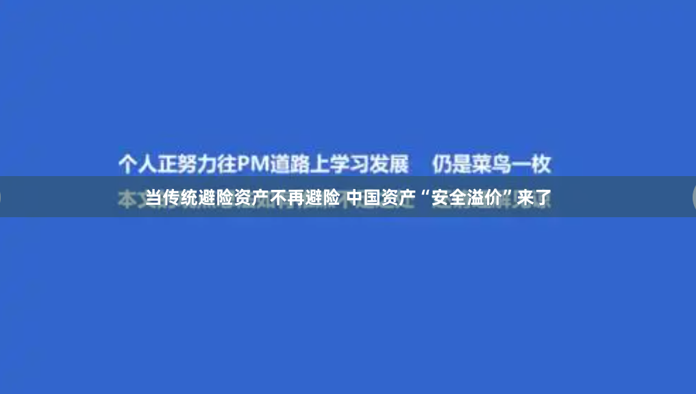 当传统避险资产不再避险 中国资产“安全溢价”来了