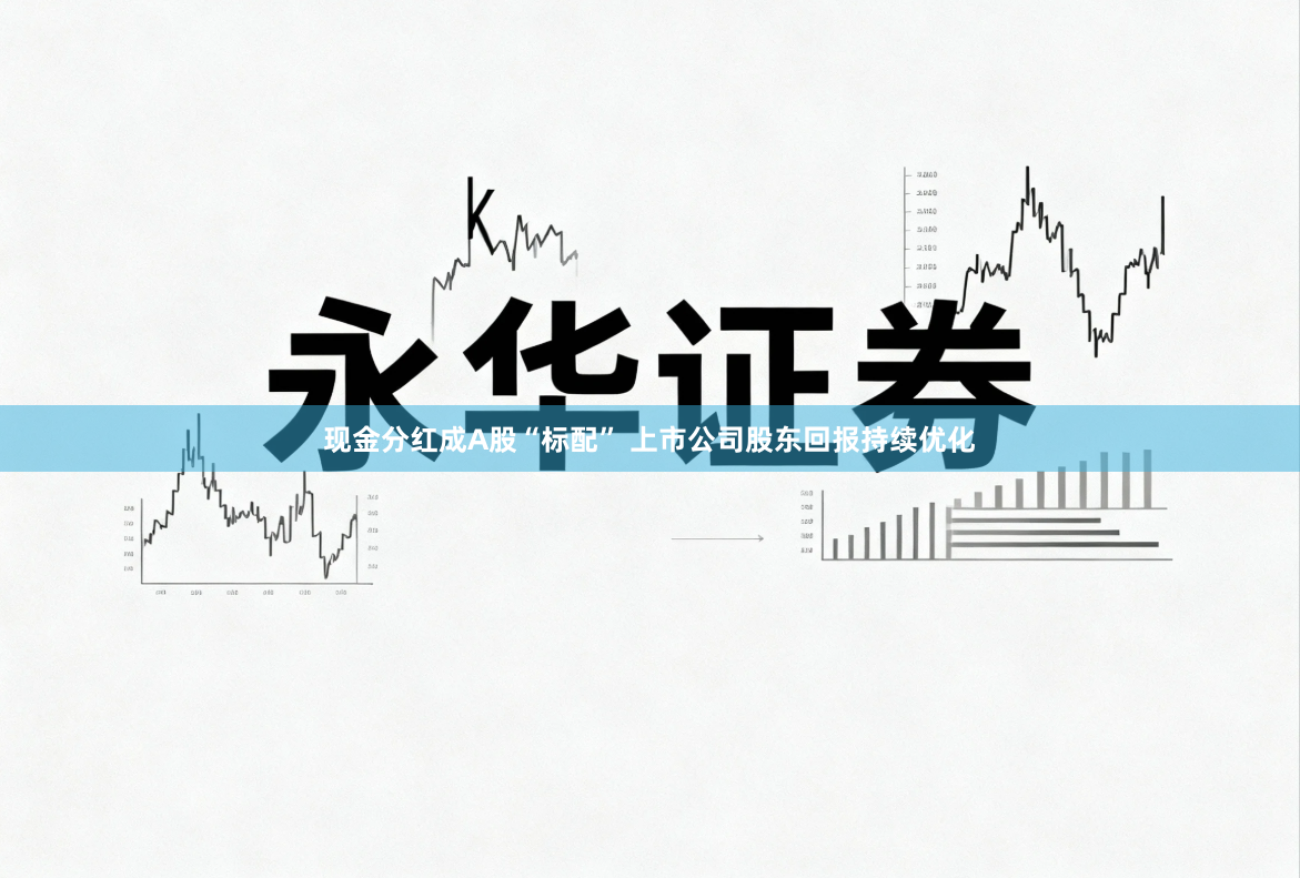 现金分红成A股“标配” 上市公司股东回报持续优化
