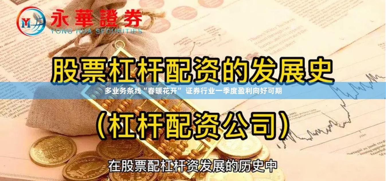 多业务条线“春暖花开” 证券行业一季度盈利向好可期