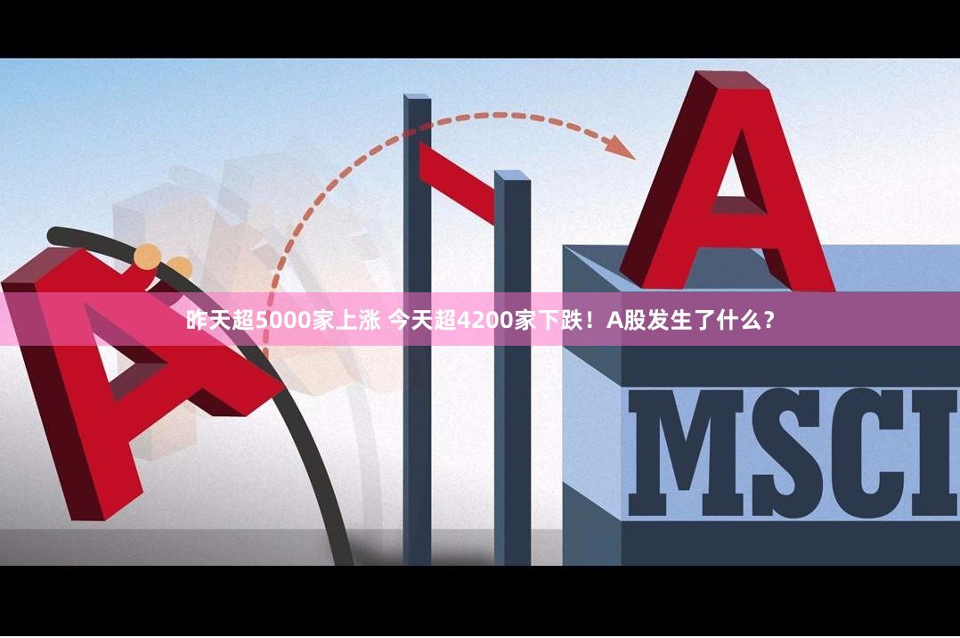 昨天超5000家上涨 今天超4200家下跌！A股发生了什么？