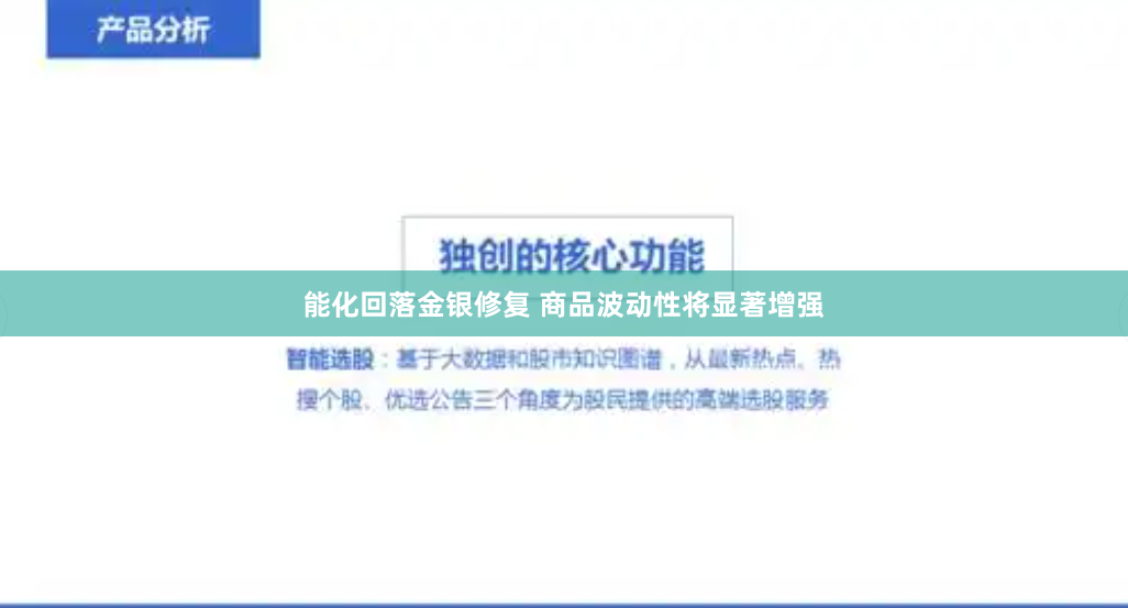 能化回落金银修复 商品波动性将显著增强