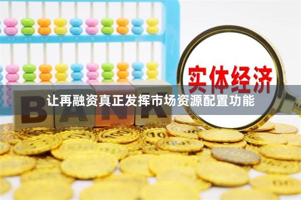让再融资真正发挥市场资源配置功能