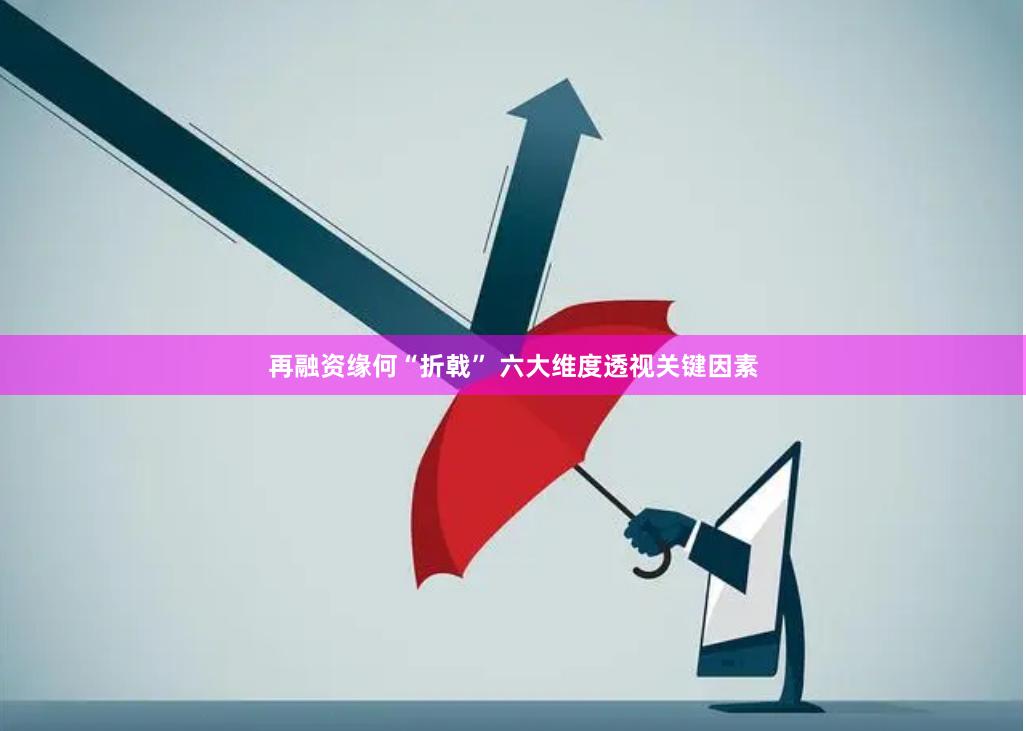 再融资缘何“折戟” 六大维度透视关键因素
