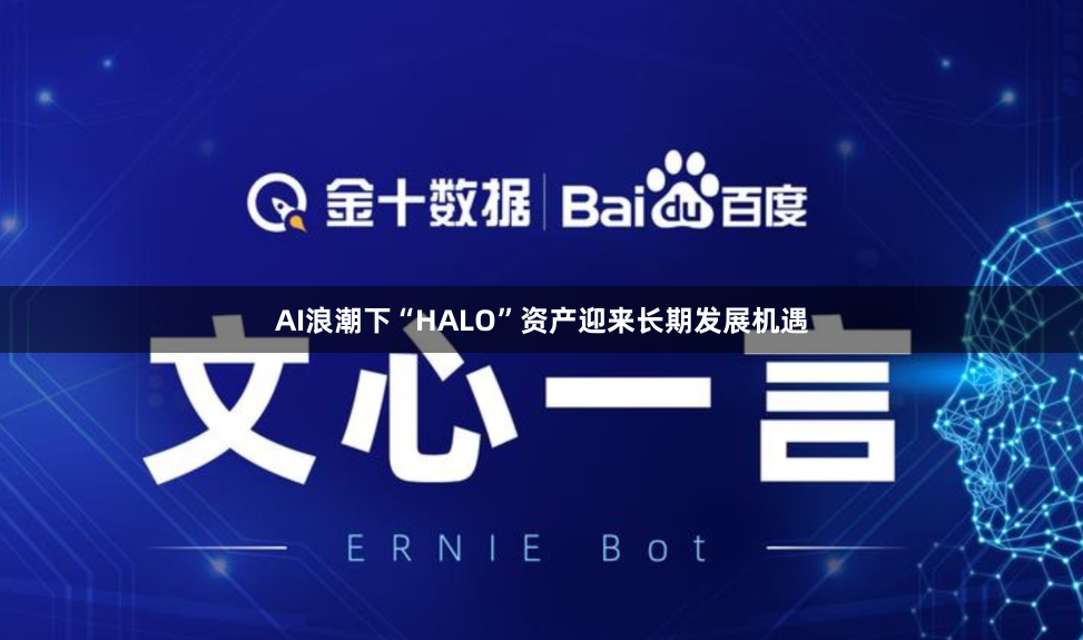 AI浪潮下“HALO”资产迎来长期发展机遇