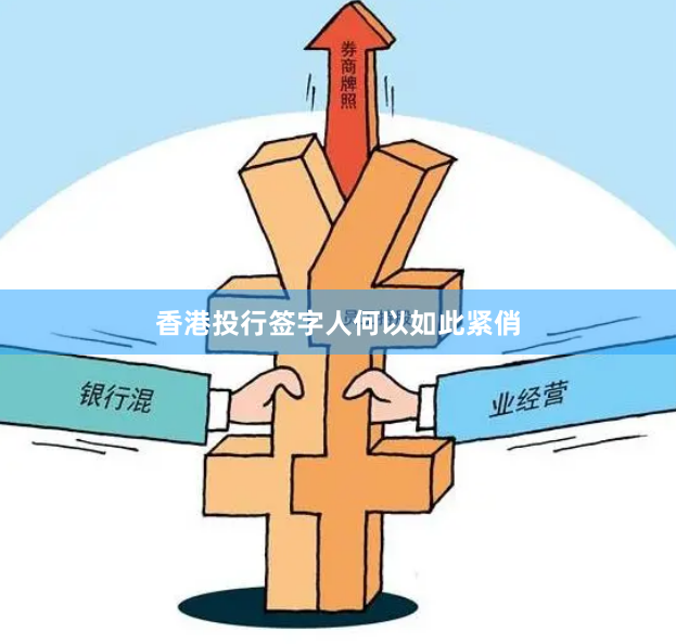 香港投行签字人何以如此紧俏