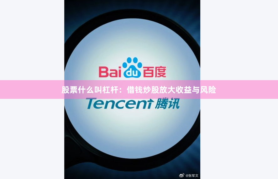股票什么叫杠杆:借钱炒股放大收益与风险
