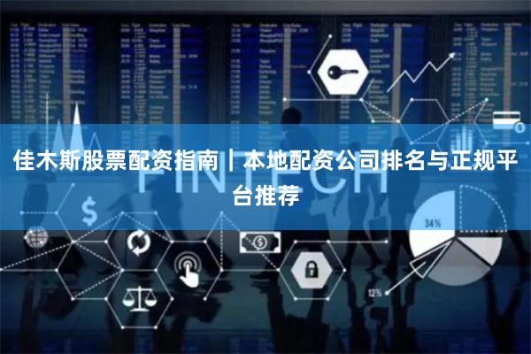 佳木斯股票配资指南｜本地配资公司排名与正规平台推荐