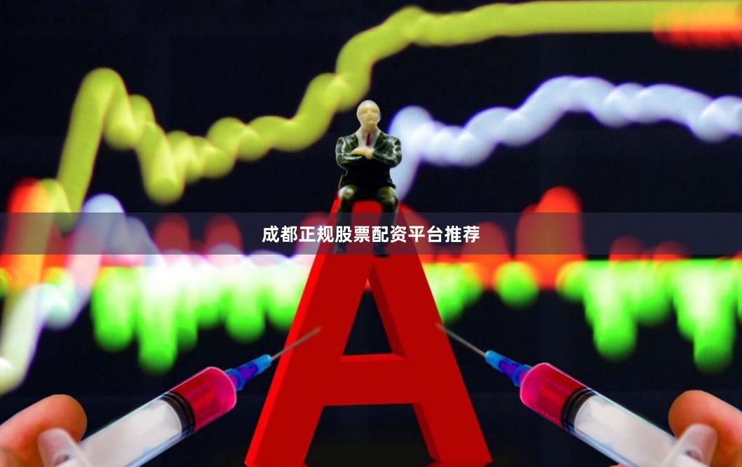 成都正规股票配资平台推荐