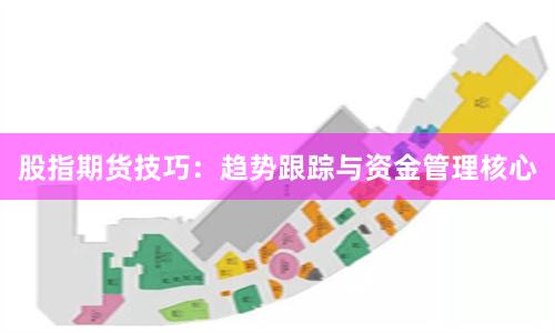 股指期货技巧：趋势跟踪与资金管理核心
