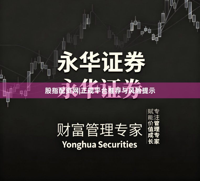 股指配资网|正规平台推荐与风险提示