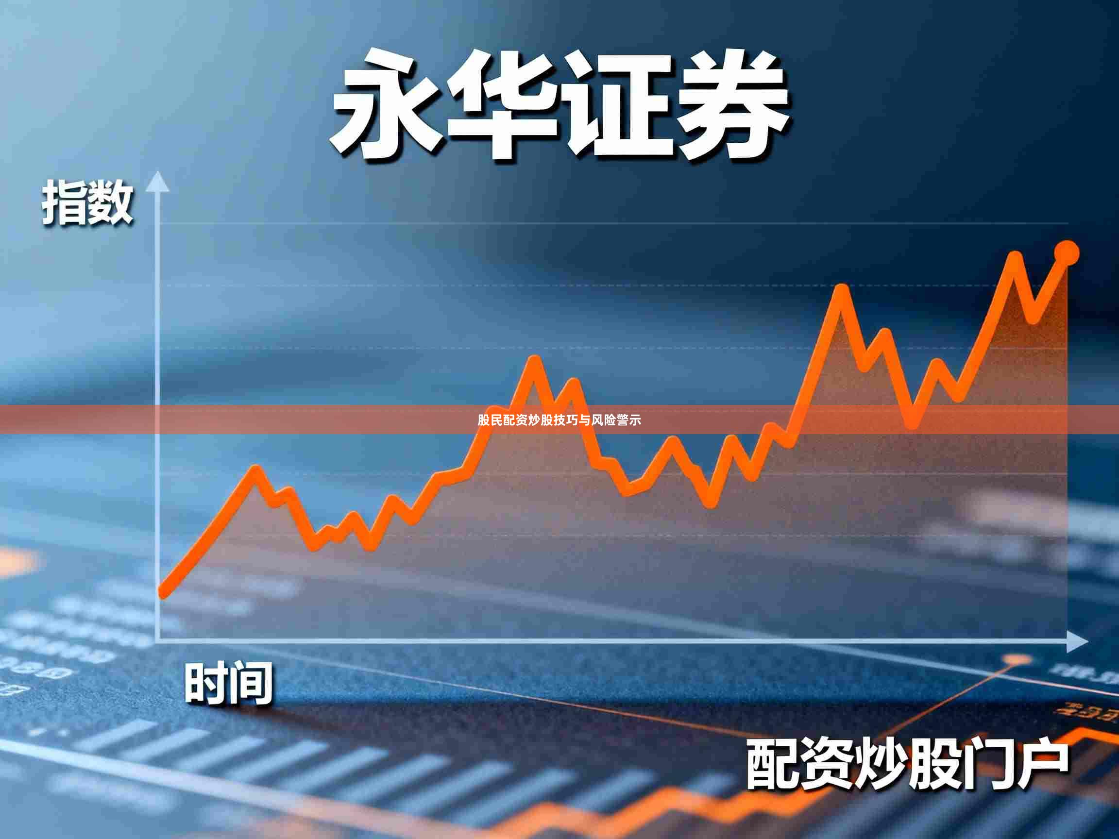 股民配资炒股技巧与风险警示
