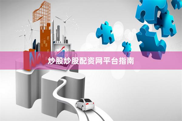 炒股炒股配资网平台指南