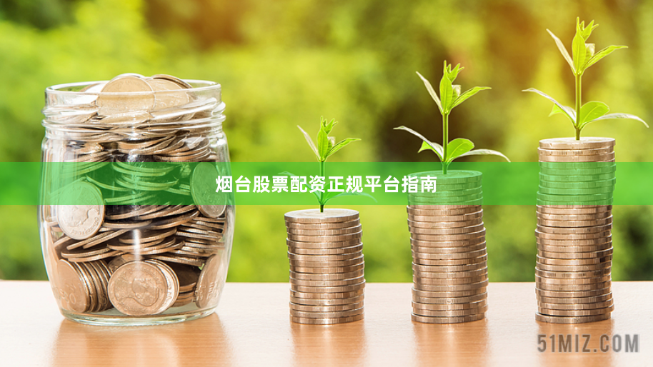 烟台股票配资正规平台指南